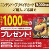 ニンテンドープリペイドカード1000円プレゼントキャンペーンきたー！ 応募サイトはこちら！