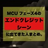 MCU フェーズ4のエンドクレジットシーンに出てきた人まとめ