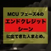 MCU フェーズ4のエンドクレジットシーンに出てきた人まとめ。新アベンジャーズはどんなメンバー？