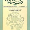 ファシリテーター・トレーニング （南山大学人文学部心理人間学科監修　ナカニシヤ出版　2003）