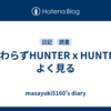 相変わらずHUNTER x HUNTERをよく見る
