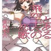 『とある飛空士への恋歌』　４巻　犬村子六著