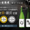 春日酒造の世界を魅了する日本酒 - 伝統と革新の融合が生んだ逸品