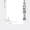 河野博子『アメリカの原理主義』