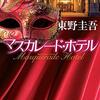 【感想】重くない東野圭吾が読みたい人に「マスカレード・ホテル」東野圭吾