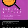 読書「次世代メディアマーケティング」