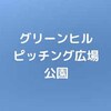 【公園基本情報】グリーンヒルピッチング広場公園