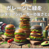 ガレージに緑を：ベジタリアンバーガーの旨さと力