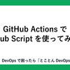 GitHub ActionsでGitHub Scriptを使ってみよう