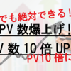 【2019年版】大公開！ブログのPVを10倍以上に上げる方法とは