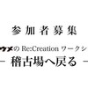 【イキウメのRe:Creationワークショップ】