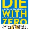 カネを残して死ぬ心配よりホームレスになる心配をすべきだ