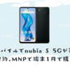 ワイモバイルでの一括1円 Android1円スマホを比較！nubia S 5Gが新登場 新規契約、MNPで端末1円で購入可能