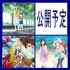 08月の劇場アニメ　前期　公開予定作品