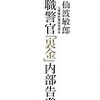 『現職警官「裏金」内部告発』　仙波敏郎　著