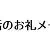 就活のお礼のメール例文まとめ｜内定式・懇親会・OB訪問・リクルーター・選考のお礼メール