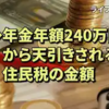 【老後と年金】65歳で受け取る年金月20万円もらう人の場合、こんなにも天引きされる！驚きの手取り額はいくら？