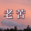老いにも屈せぬ心の平安をどうやって得るか