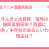 きんぎょ注意報｜聖地は静岡県磐田市？西部に新田舎ノ中学校があるといわれる理由は？