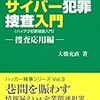 サイバー（ハイテク）犯罪捜査入門