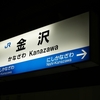 No.089　金沢駅～日本三名園　兼六園の駅～