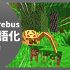 【マイクラ】The Erebus Mod を日本語化する方法！