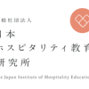 日本ホスピタリティ教育研究所のウェブサイト開設