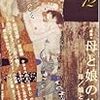 『ユリイカ2008年12月号 特集=母と娘の物語 母／娘という呪い』読了