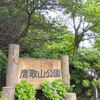 鷹取山散策！