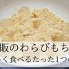 市販のわらびもちを美味しく食べるたった1つの方法