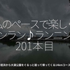 2700食目「私のペースで楽しくランラン♪ランニング201本目」姪浜から大濠公園をぐるっと廻って帰ってくる14kmコース