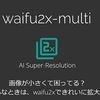 画像・動画の解像度をあげてくれるAI「waifu2x-multi」を支える技術