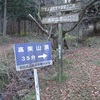 和恵/高柴山＆二ツ箭山　２０１３年１２月１日