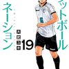 『フットボールネーション (19)　―青いユニフォーム―』"F∞TBALLNATION" vol.19 THE BLUE UNIFORM" by Ōtake Yuki 大武ユキ（スペリオールビッグコミックス）読了