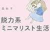 【読書感想】森秋子『脱力系ミニマリスト生活』（2017年、KADOKAWA）