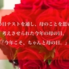 母の日テストを通し、母のことを思い、考えさせられた今年の母の日。『今年こそ、ちゃんと母の日。』