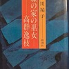 森の家の巫女　高群逸枝　西川祐子