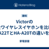 Victorの完全ワイヤレスイヤホンを比較！HA-A22TとHA-A20Tの違いを解説