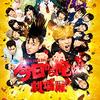 【福田雄一監督映画『今日から俺は‼︎』】ヤンキー漫画実写化の成功例と失敗例。