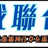 艦これレポ：艦これのユーザー企画「第四回るせる杯」に参加しました