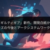 「ギルティギア」新作、開発白紙か？人気シリーズの今後とアークシステムワークスの新展開