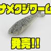 【レイサム】超高比重ソフトルアー「ナメクジワーム」発売！