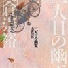 『三人目の幽霊』（☆３．９） 著者：大倉崇裕