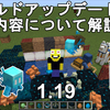 【マイクラ1.20】超大型！ワイルドアップデートの追加内容について解説！Minecraft Wild Update 1.19【マインクラフト/JE/BE/統合版/ゆっくり実況】