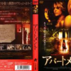 <span itemprop="headline">映画「アパートメント」（2007）・・・B級オカルト・ホラーだった（泣）。</span>