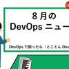 月刊DevOpsニュース8月号