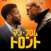 感想評価）ケヴィン・ハートが面白すぎて、何度も爆笑した…Netflix映画マン・フロム・トロント（感想） 