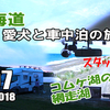 VLOG　北海道 車中泊の旅 2018 #07 ～コムケ湖のち網走湖～