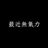 お金をいくら稼ぐかを考えたところでクソつまらない