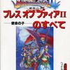 ブレスオブファイアの激レア攻略本　プレミアランキング 